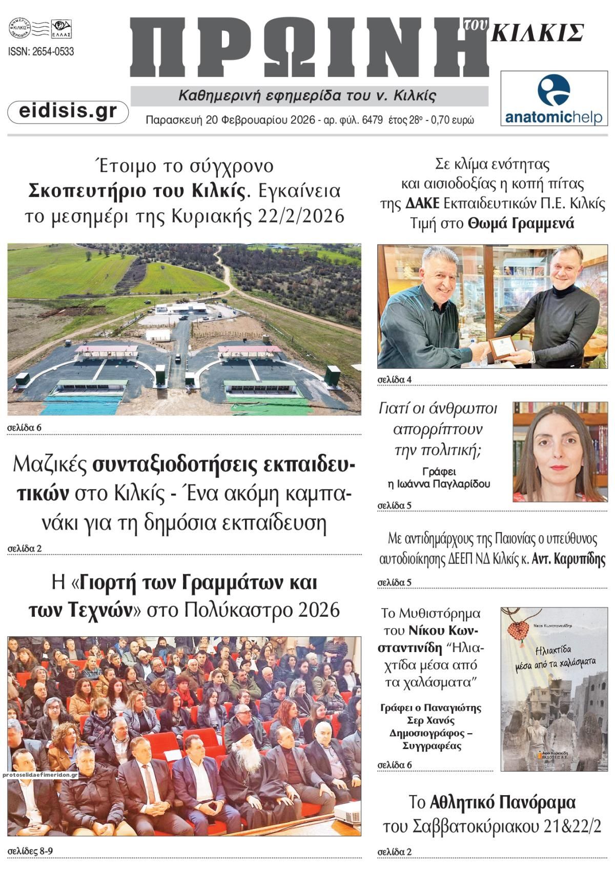 Πρωτοσέλιδο εφημερίδας Πρωινή Κιλκίς