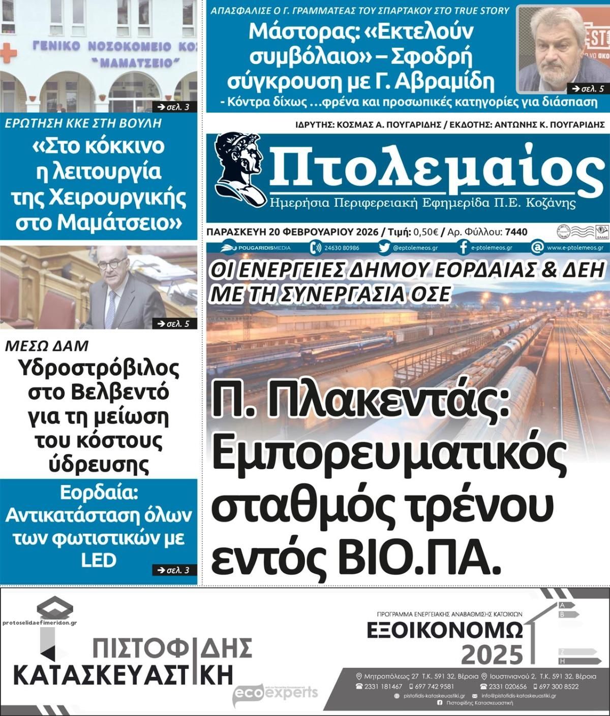 Πρωτοσέλιδο εφημερίδας Πτολεμαίος
