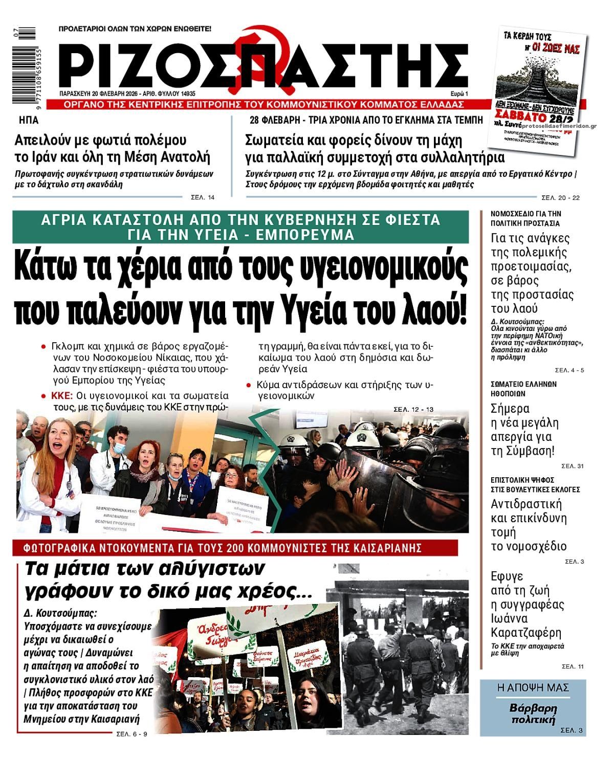 Πρωτοσέλιδο εφημερίδας Ριζοσπάστης