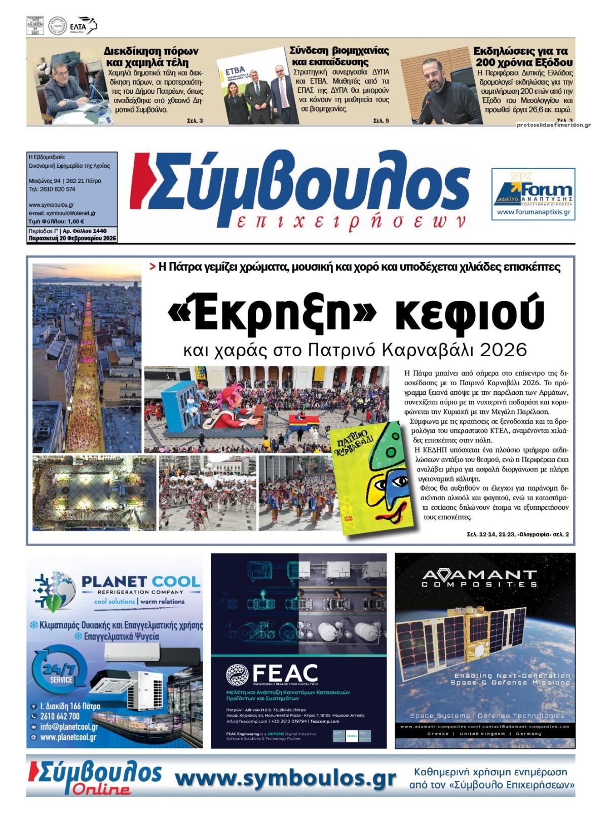 Πρωτοσέλιδο εφημερίδας Σύμβουλος Επιχειρήσεων