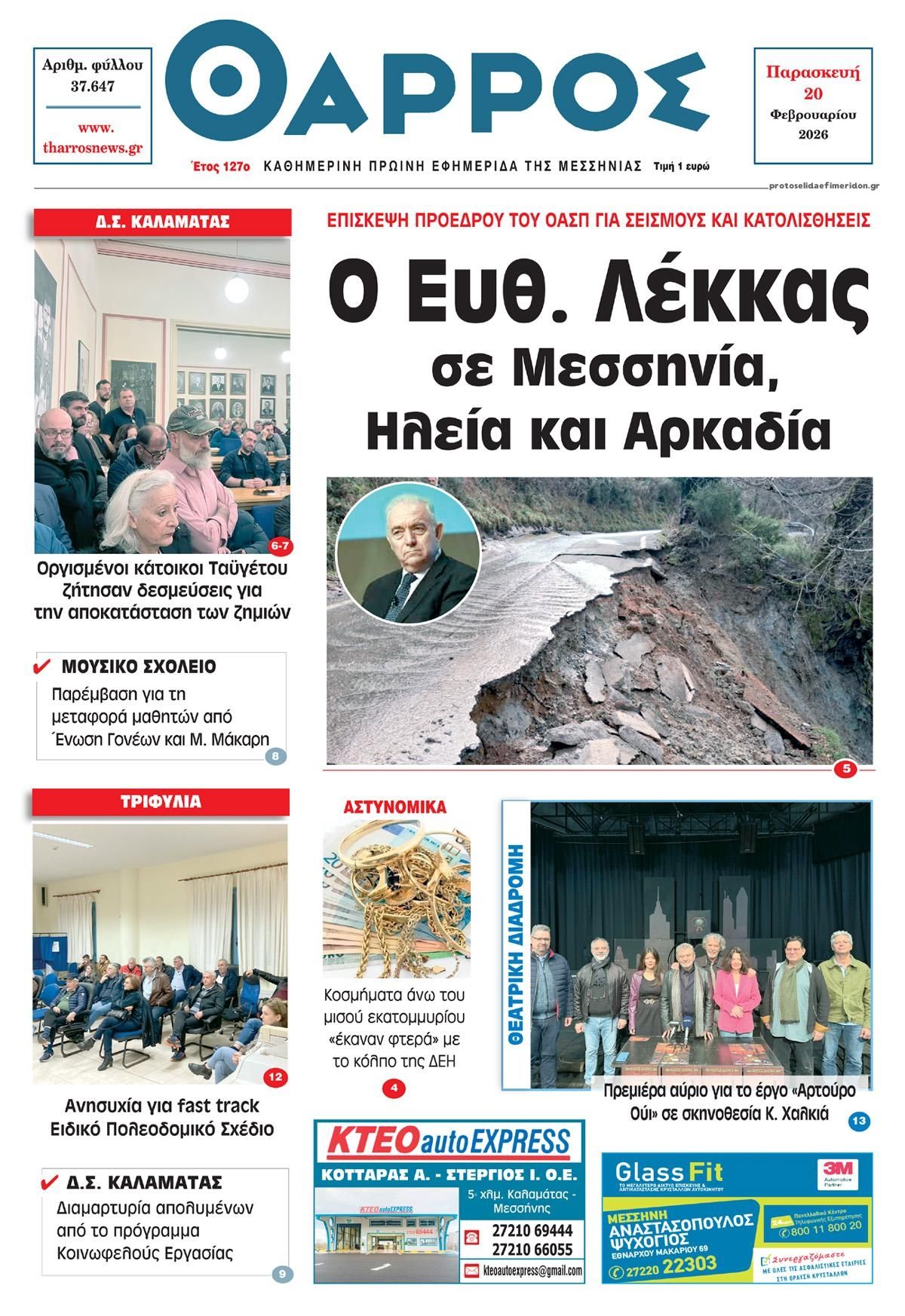 Πρωτοσέλιδο εφημερίδας Θάρρος Μεσσηνίας