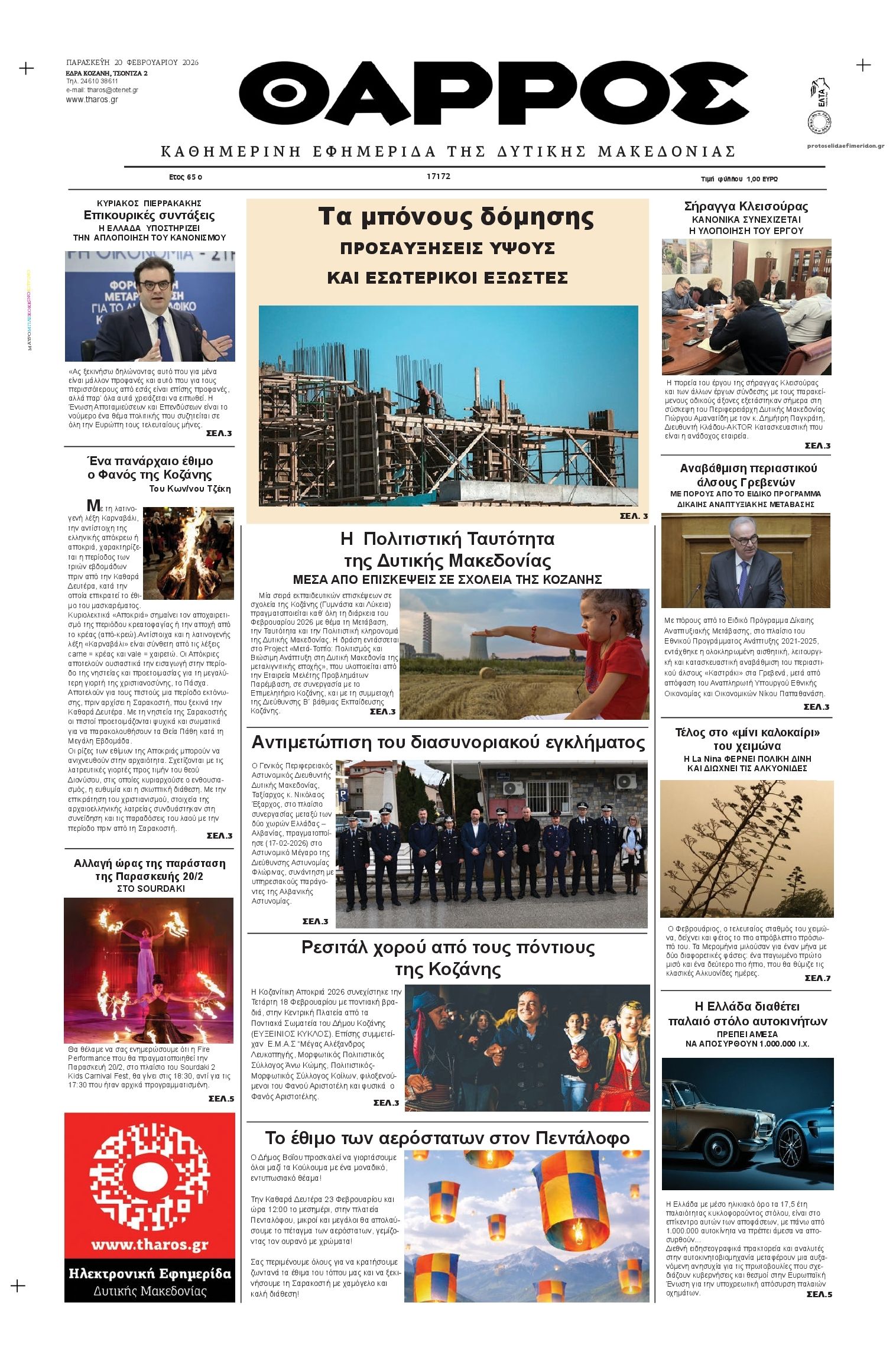 Πρωτοσέλιδο εφημερίδας Θάρρος Κοζάνης