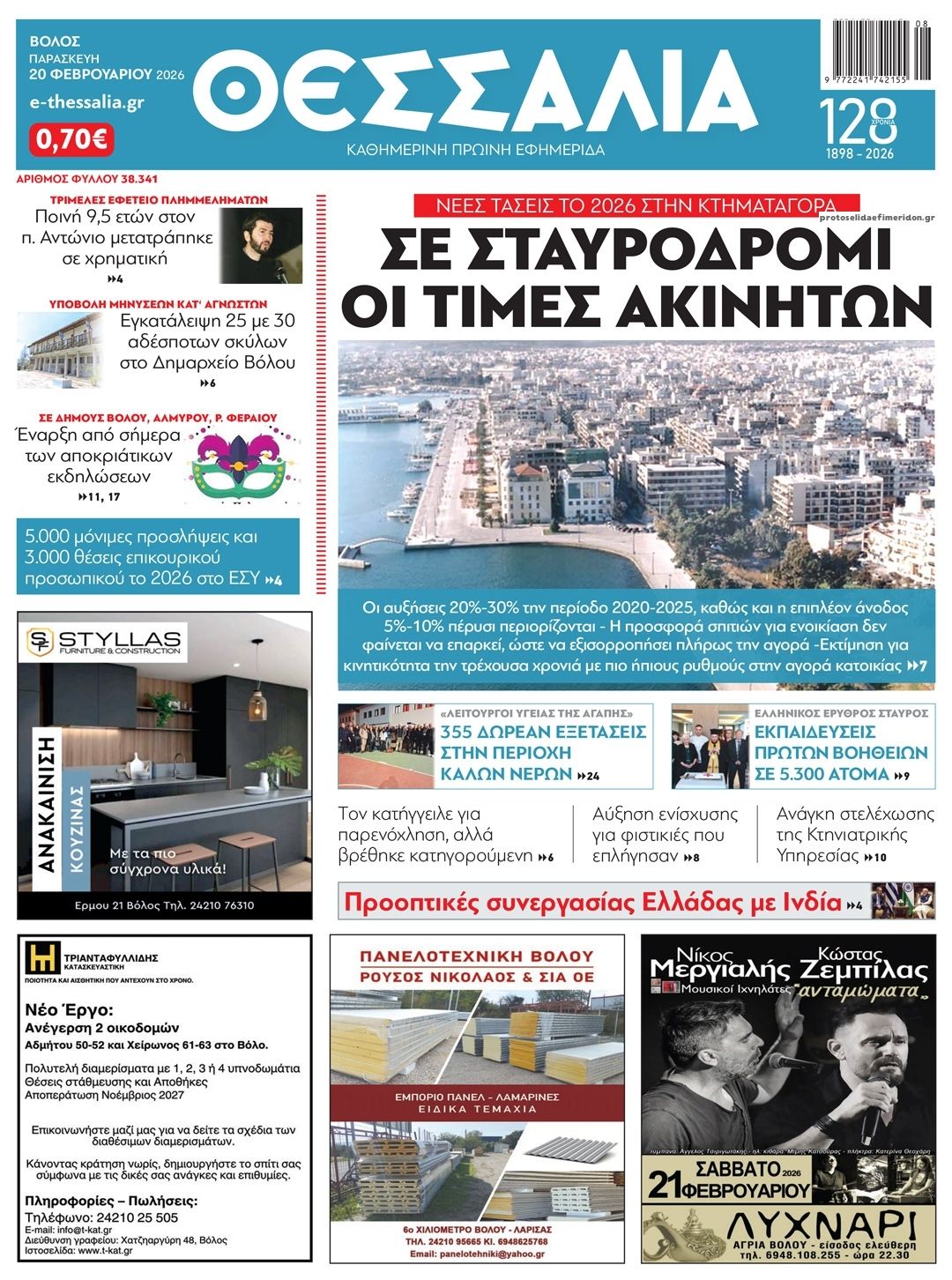 Πρωτοσέλιδο εφημερίδας Θεσσαλία