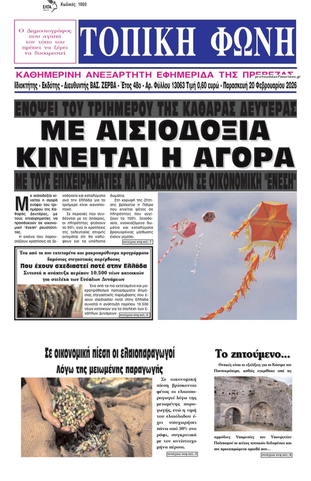 Πρωτοσέλιδο εφημερίδας Τοπική Φωνή Πρέβεζας