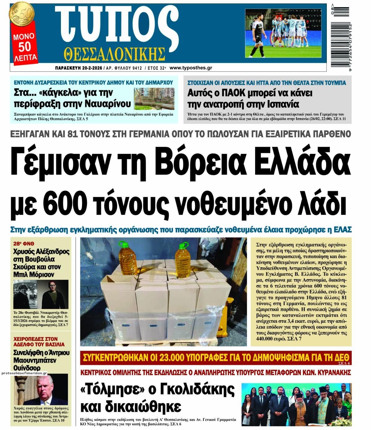 Πρωτοσέλιδο εφημερίδας Τύπος Θεσσαλονίκης