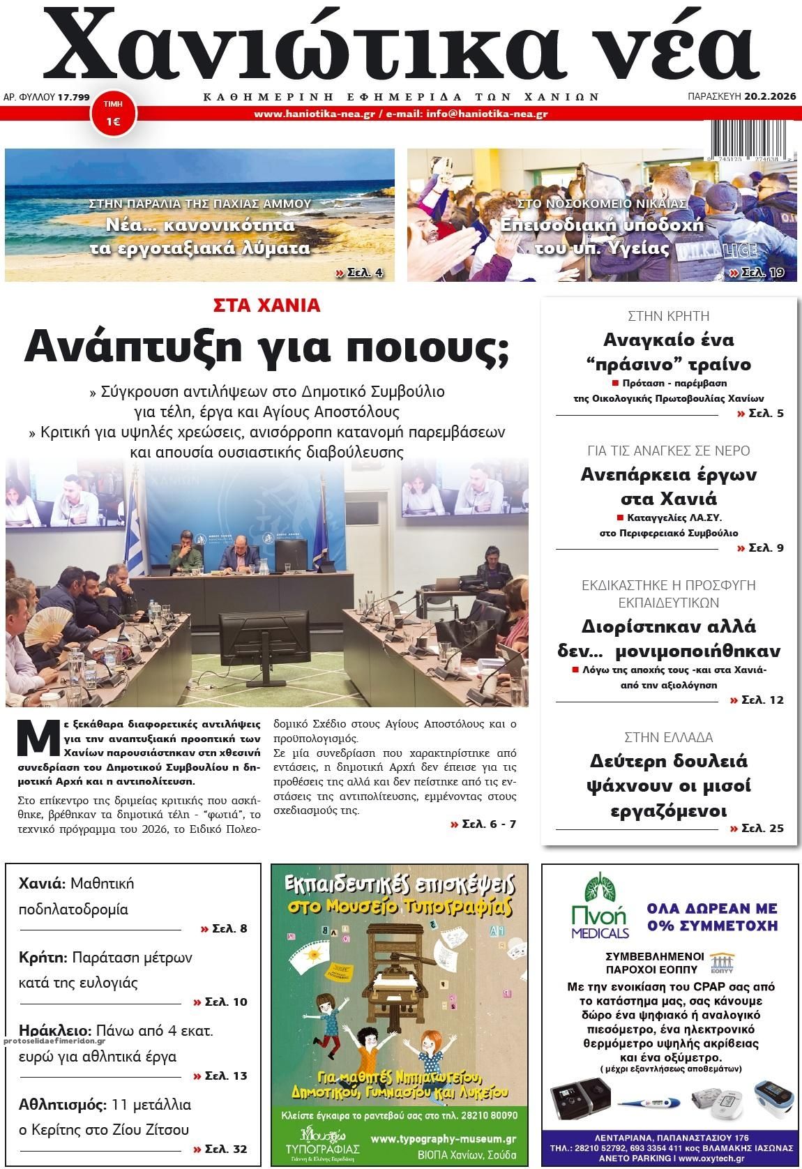 Πρωτοσέλιδο εφημερίδας Χανιώτικα Νέα