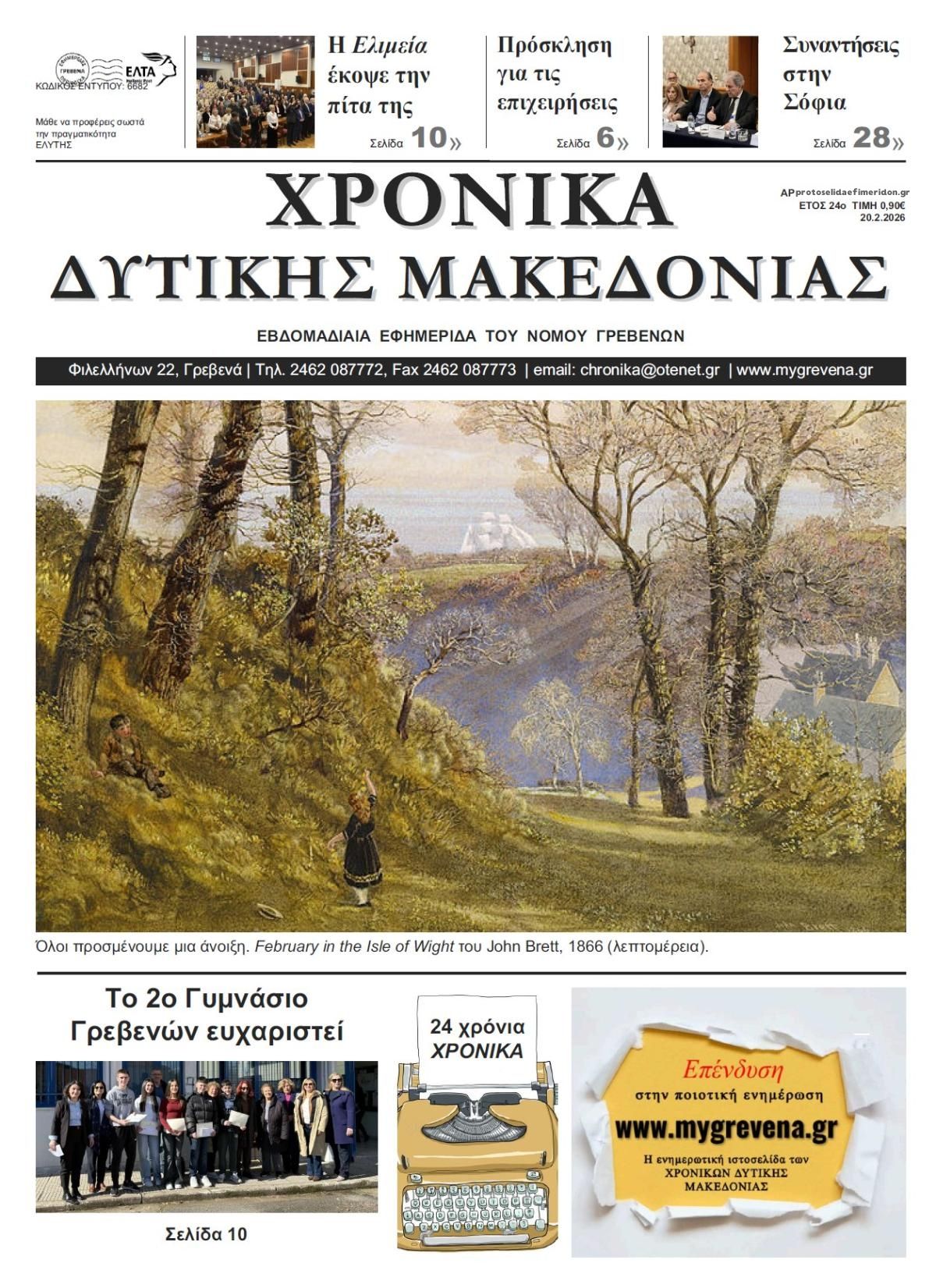 Πρωτοσέλιδο εφημερίδας Χρονικά Δυτ. Μακεδονίας