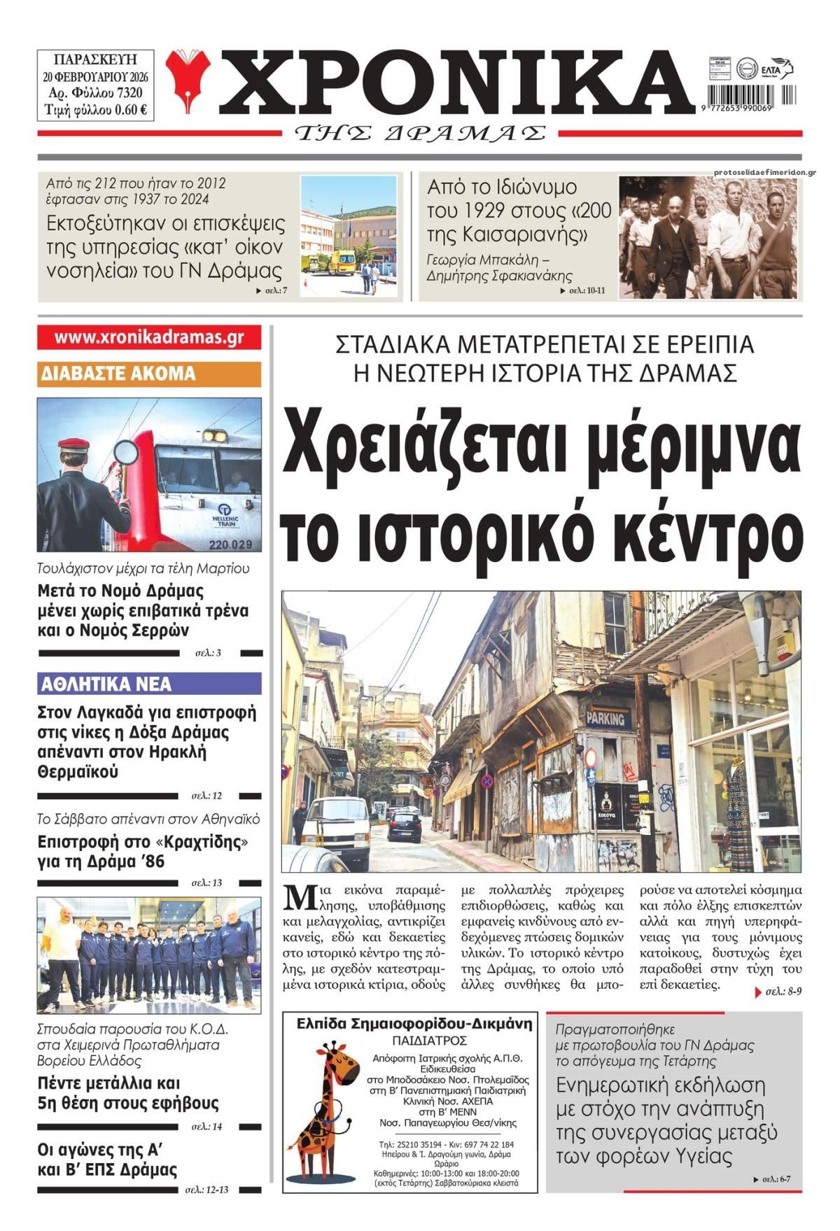 Πρωτοσέλιδο εφημερίδας Χρονικά Δράμας