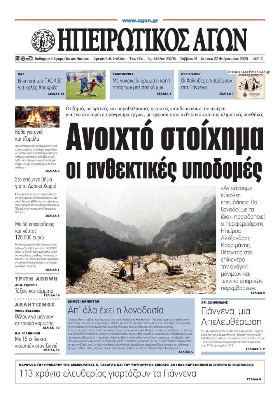 Πρωτοσέλιδο εφημερίδας Ηπειρωτικός Αγών