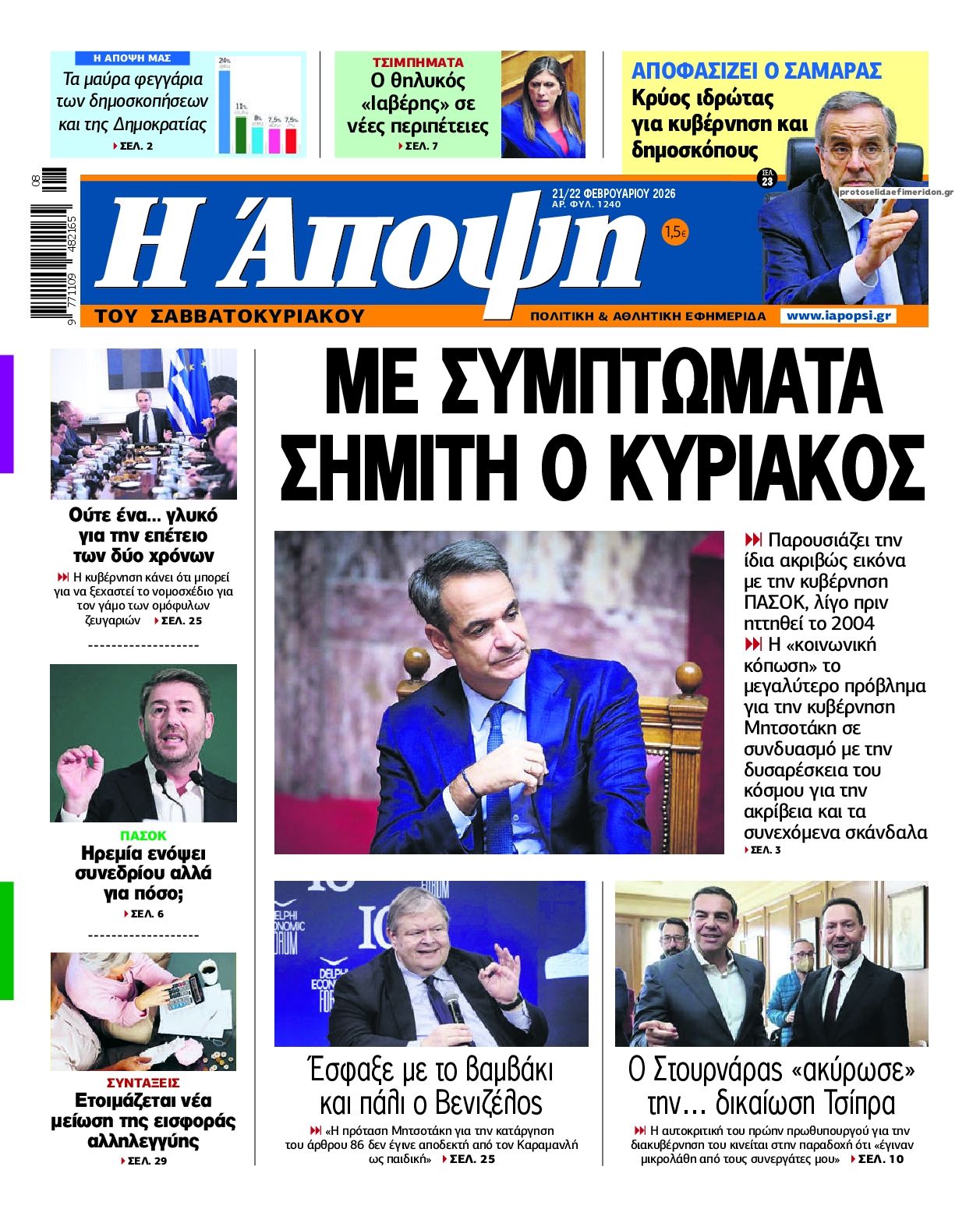 Πρωτοσέλιδο εφημερίδας Η Άποψη