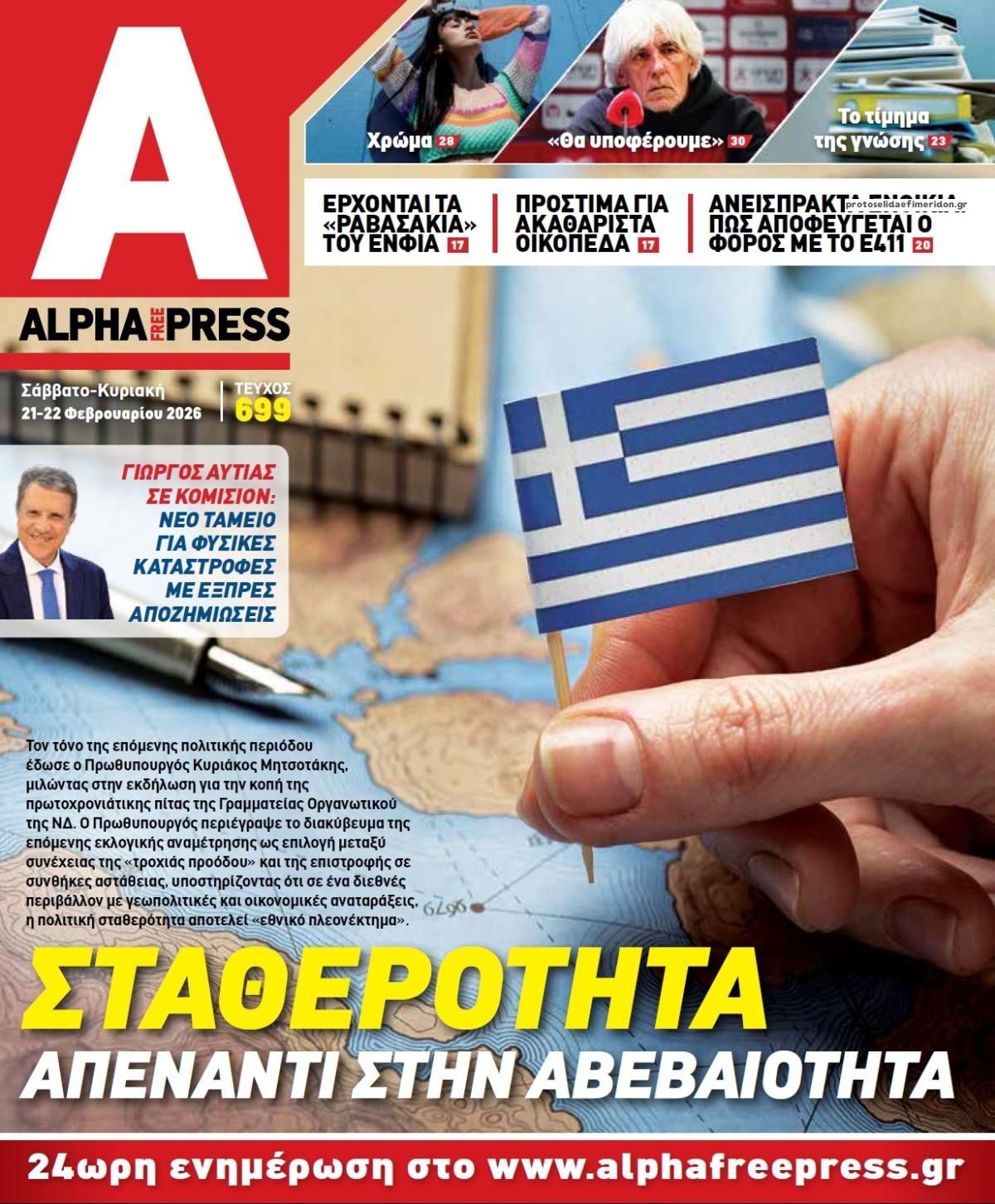Πρωτοσέλιδο εφημερίδας Apha freepress