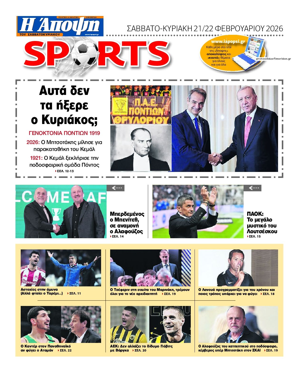 Οπισθόφυλλο εφημερίδας Η Άποψη