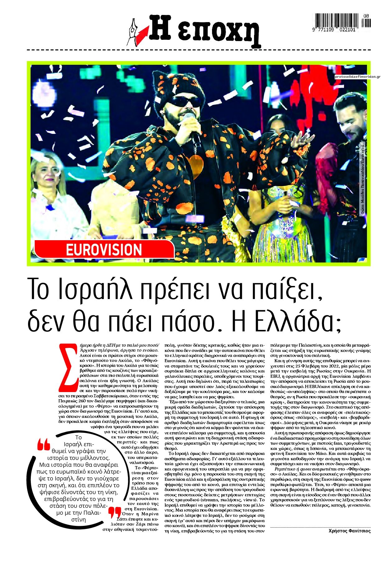 Οπισθόφυλλο εφημερίδας Εποχή