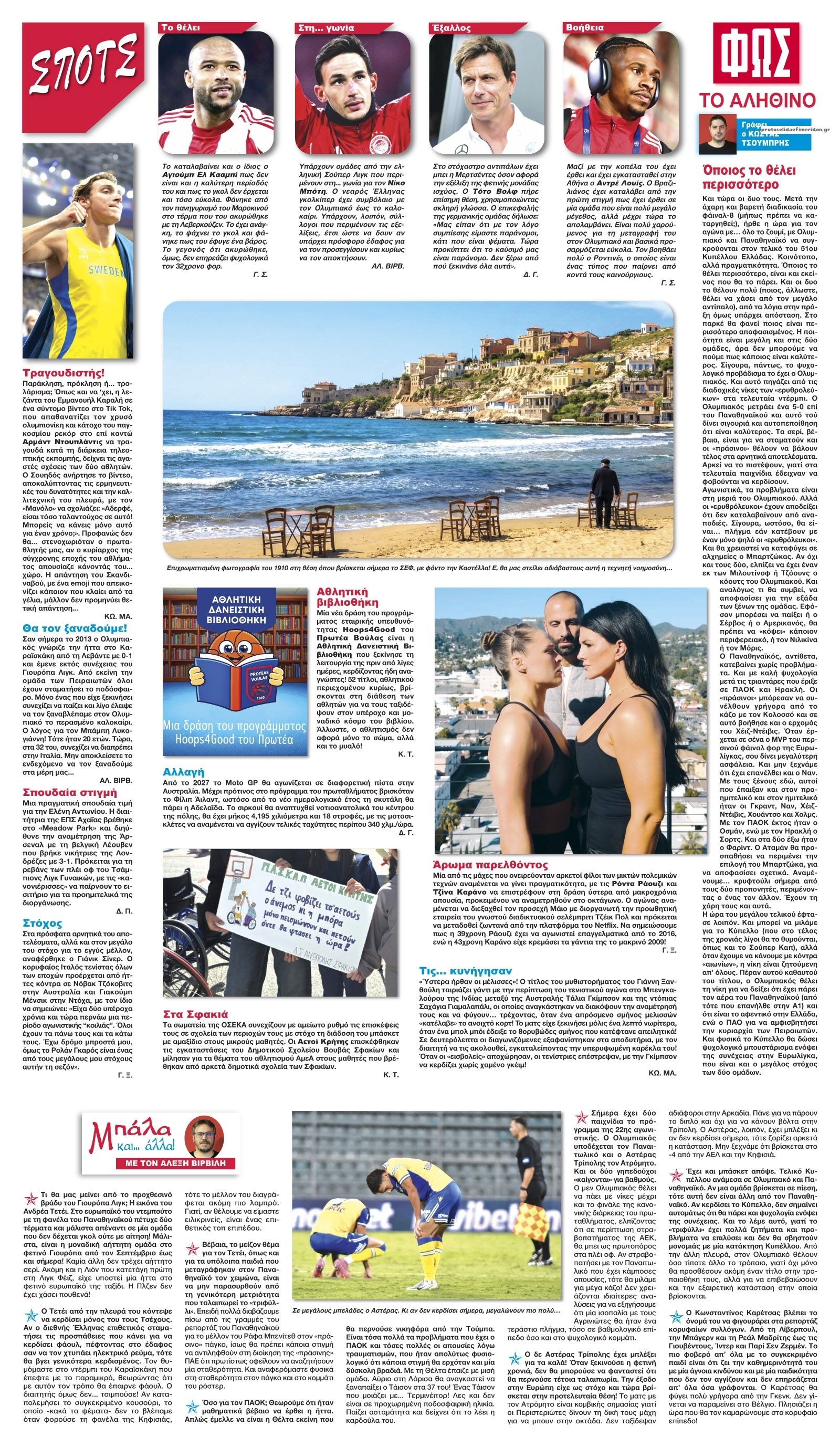 Οπισθόφυλλο εφημερίδας Φως των σπορ