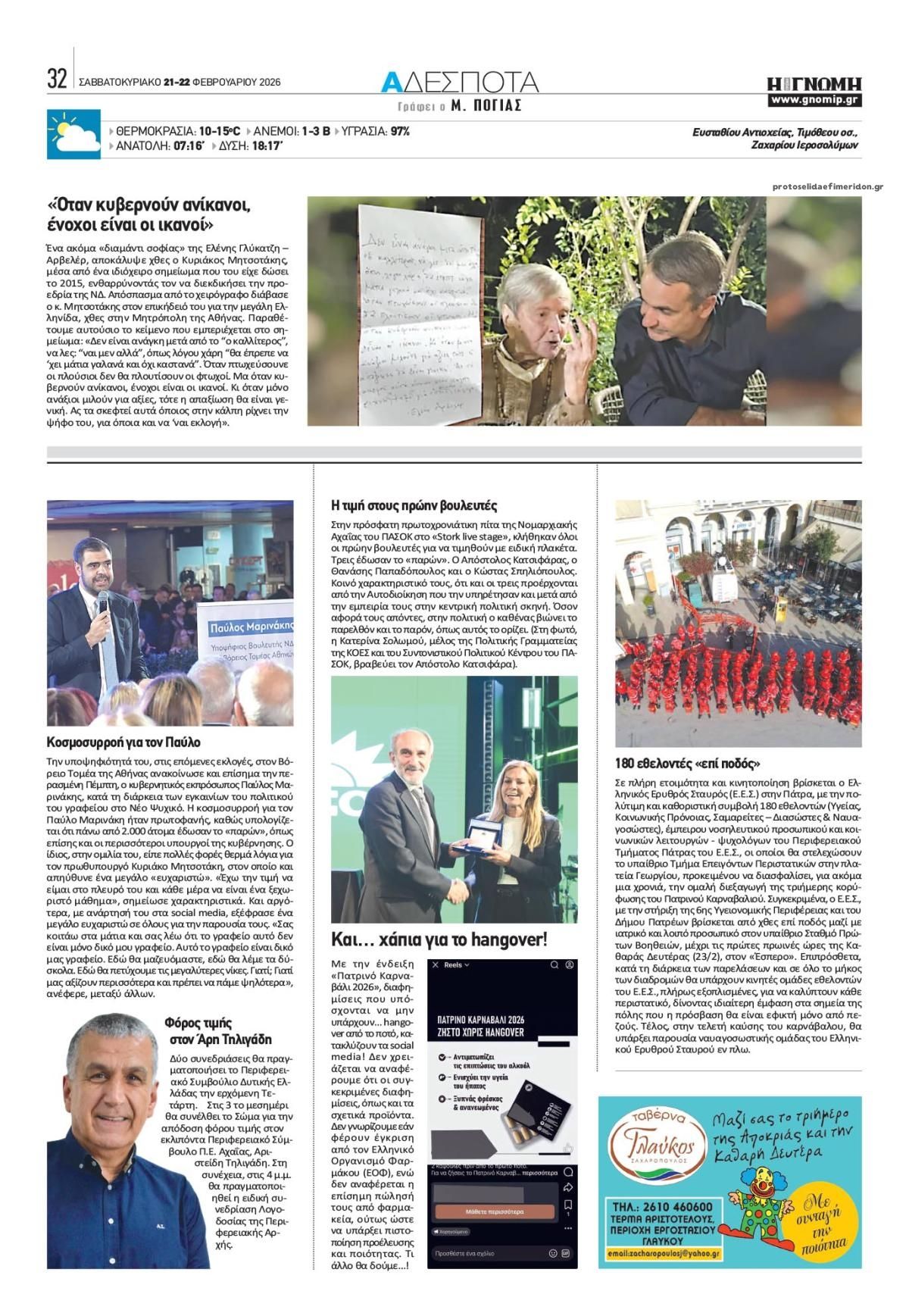 Οπισθόφυλλο εφημερίδας Γνώμη της Πάτρας