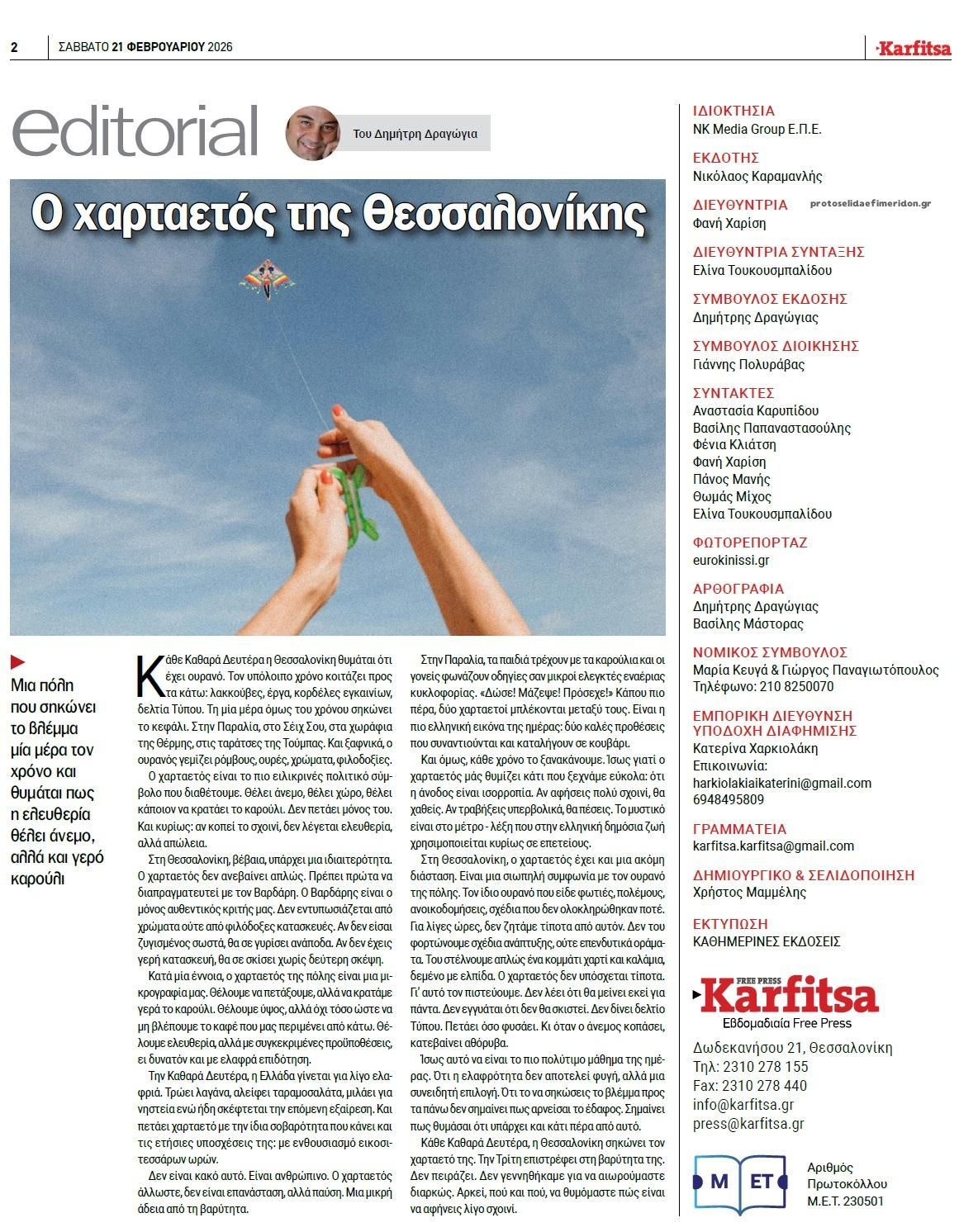 Οπισθόφυλλο εφημερίδας Καρφίτσα