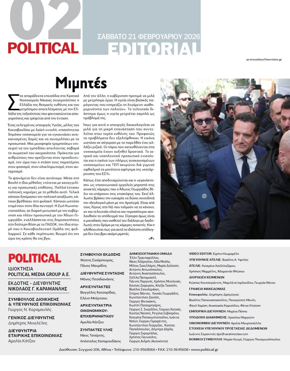 Οπισθόφυλλο εφημερίδας Political