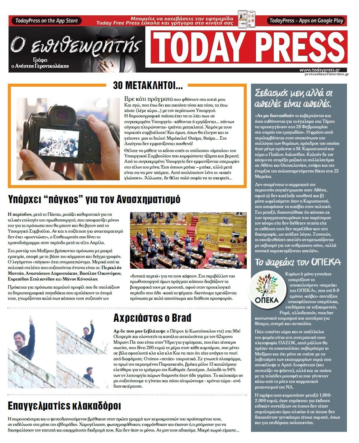 Οπισθόφυλλο εφημερίδας Today Free Press