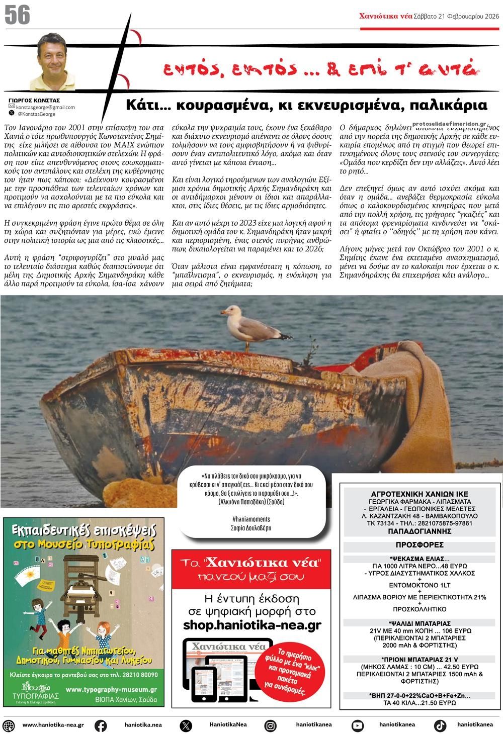 Οπισθόφυλλο εφημερίδας Χανιώτικα Νέα