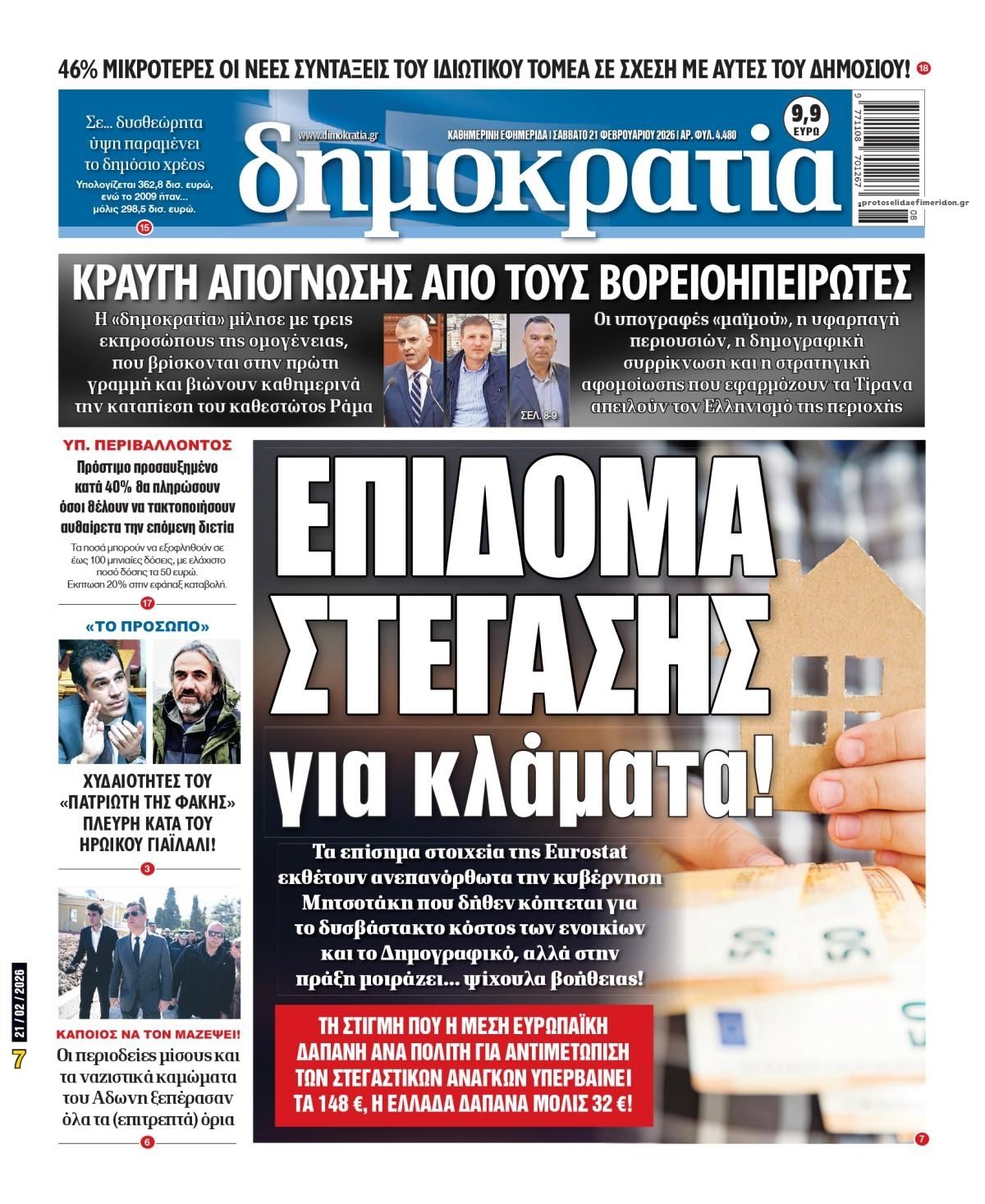 Πρωτοσέλιδο εφημερίδας Δημοκρατία