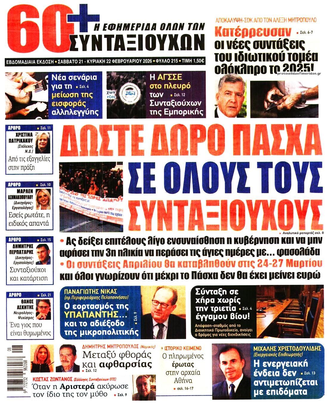 Πρωτοσέλιδο εφημερίδας Εφημερίδα Συνταξιούχων