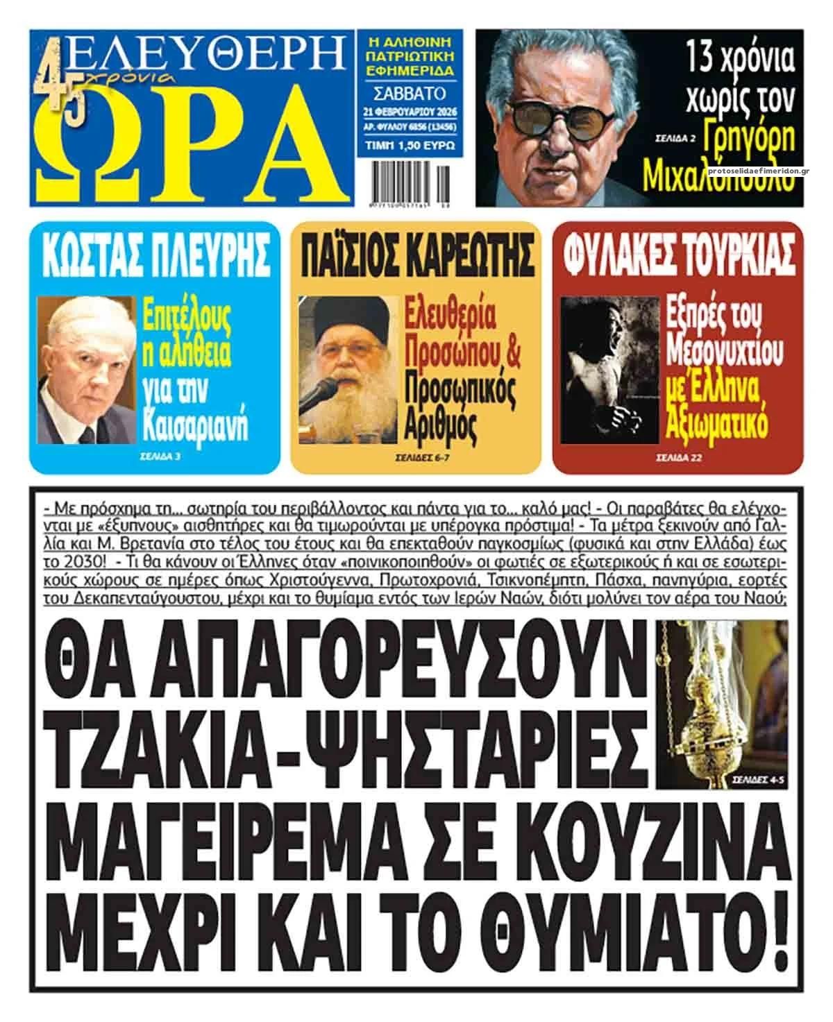 Πρωτοσέλιδο εφημερίδας Ελεύθερη Ώρα