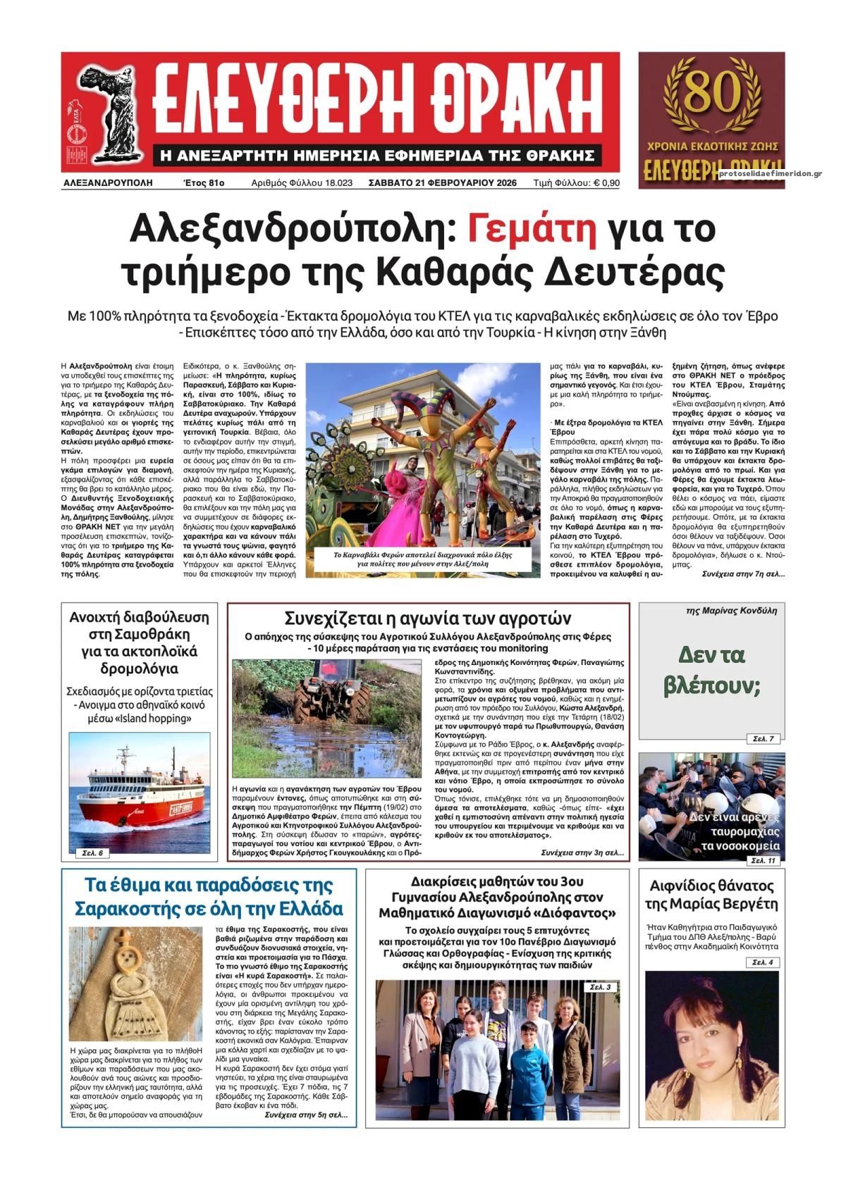 Πρωτοσέλιδο εφημερίδας Ελεύθερη Θράκη