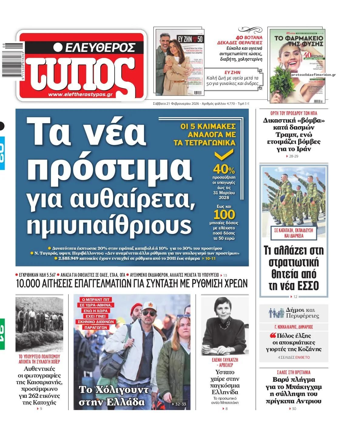 Πρωτοσέλιδο εφημερίδας Ελεύθερος Τύπος