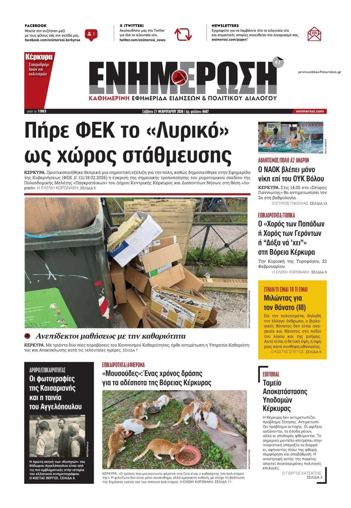 Πρωτοσέλιδο εφημερίδας Ενημέρωση Κέρκυρας