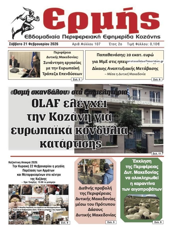 Πρωτοσέλιδο εφημερίδας Ερμής