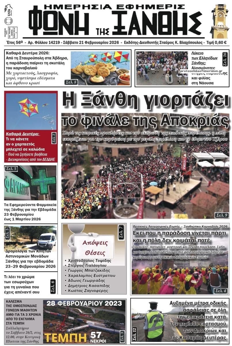 Πρωτοσέλιδο εφημερίδας Φωνή της Ξάνθης