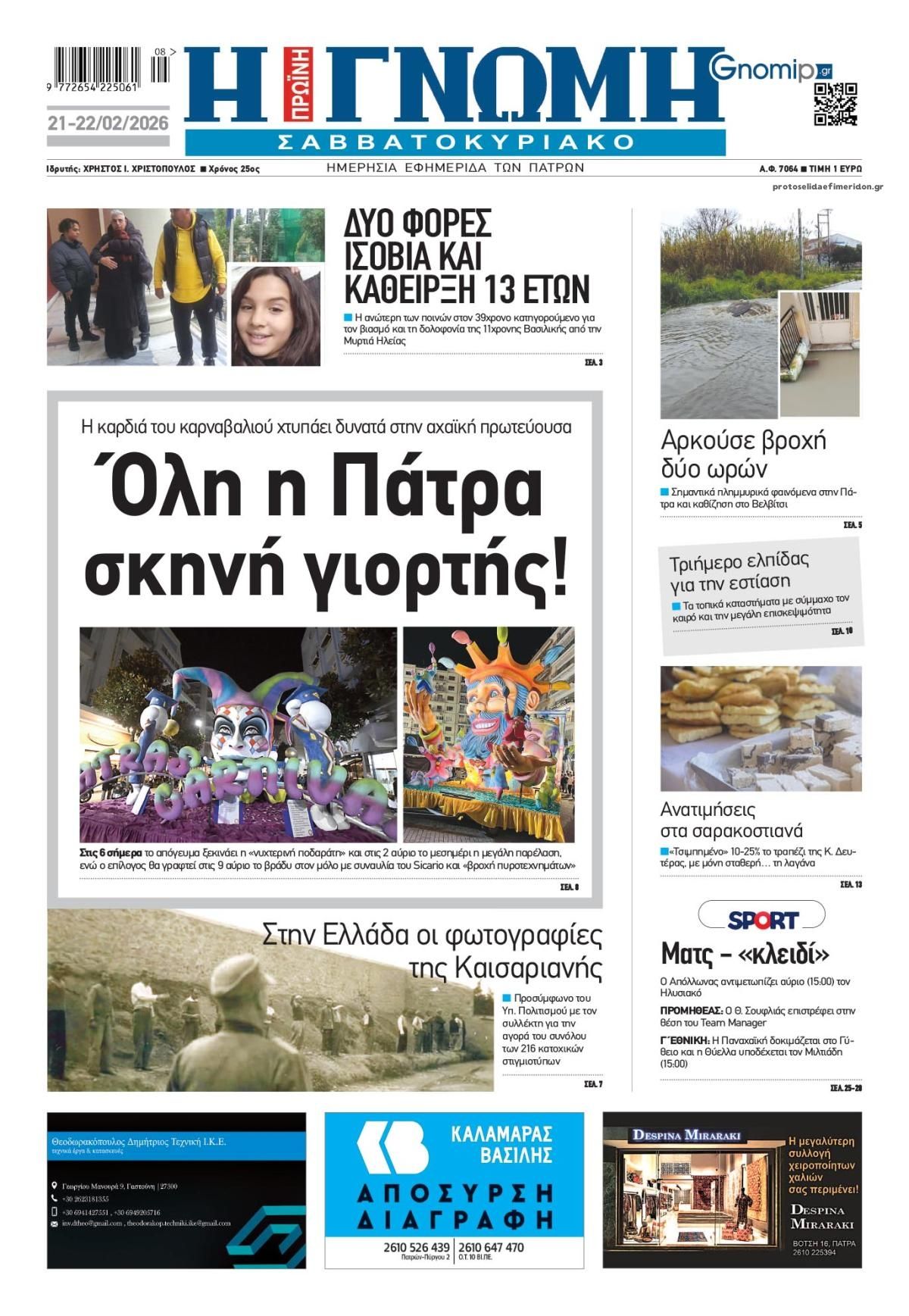 Πρωτοσέλιδο εφημερίδας Γνώμη της Πάτρας