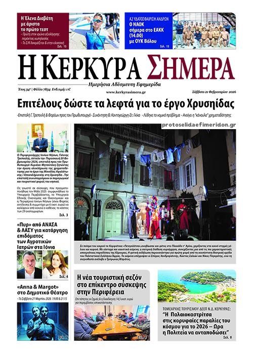 Πρωτοσέλιδο εφημερίδας Η Κέρκυρα Σήμερα