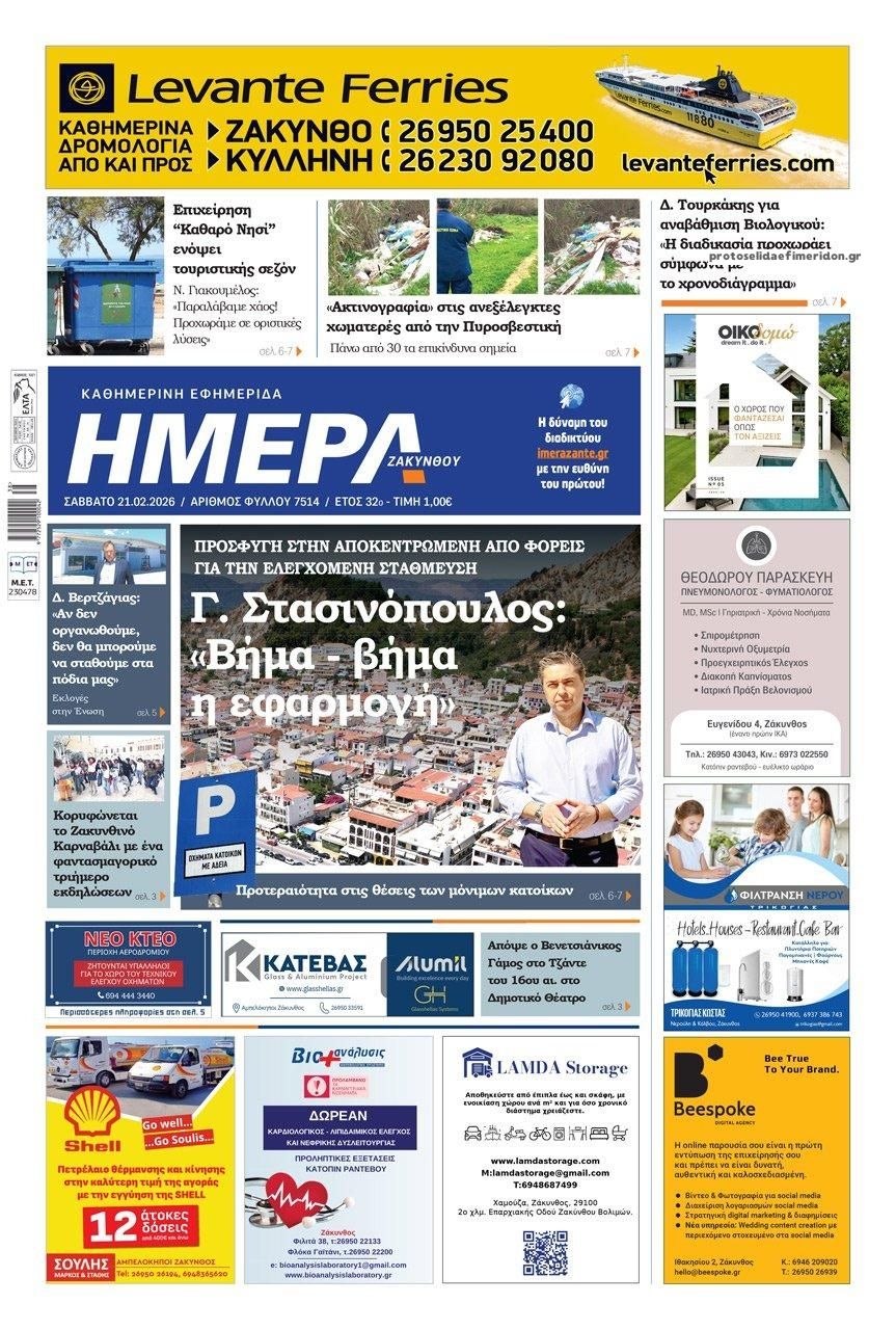 Πρωτοσέλιδο εφημερίδας Ημέρα Ζακύνθου