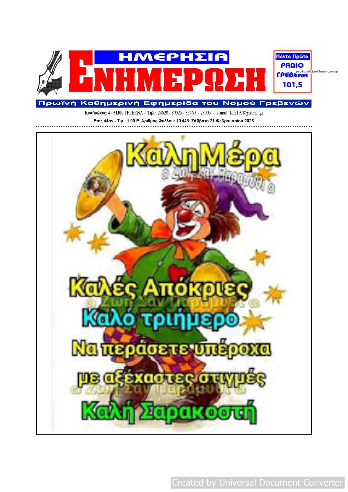 Πρωτοσέλιδο εφημερίδας Ημερήσια Ενημέρωση