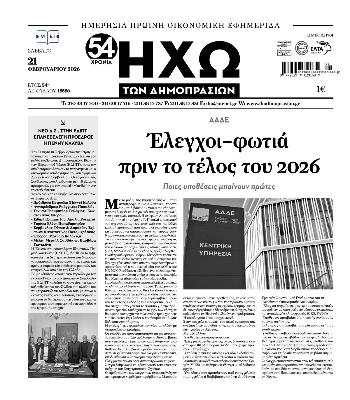 Πρωτοσέλιδο εφημερίδας Ηχώ