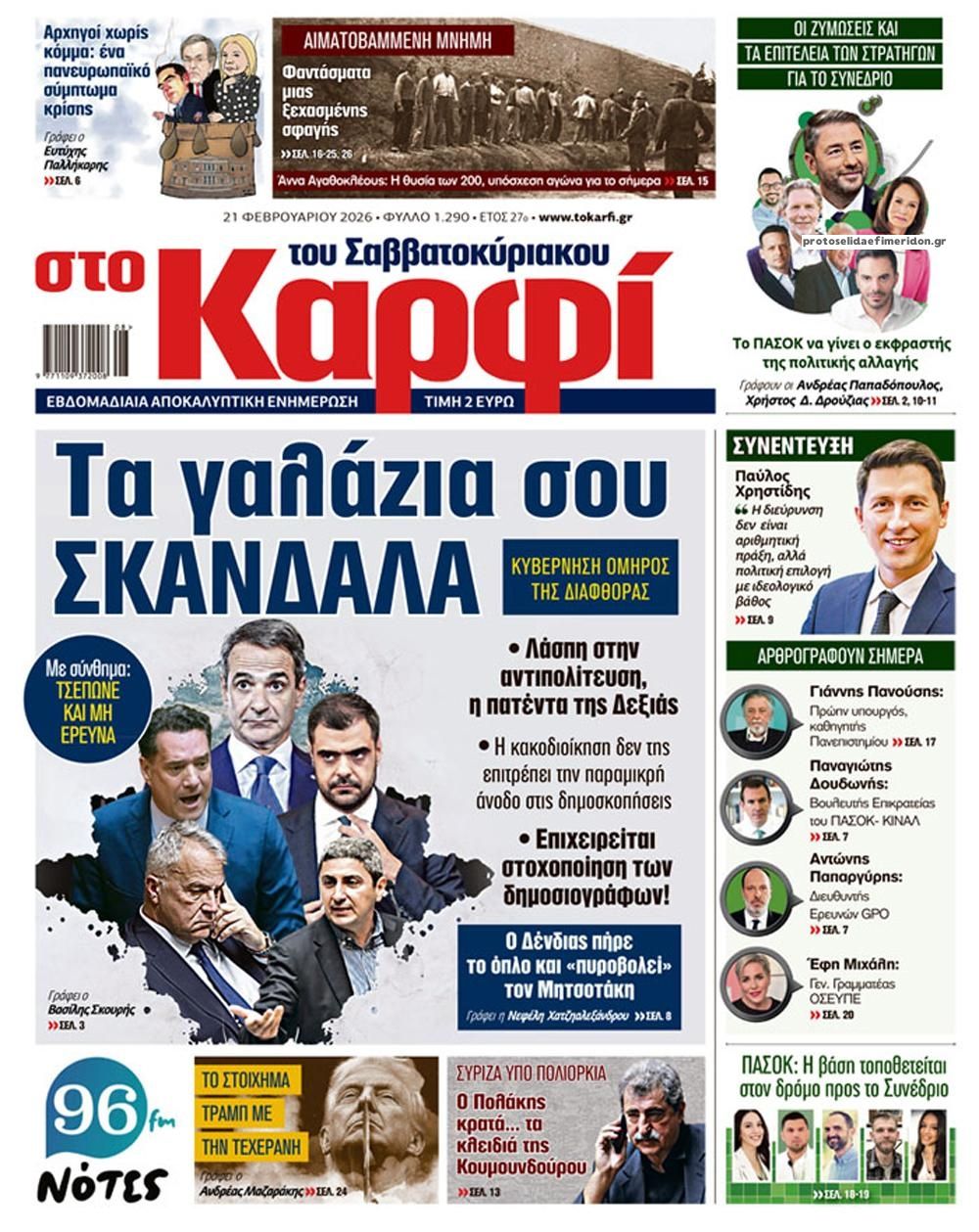 Πρωτοσέλιδο εφημερίδας Το Καρφί