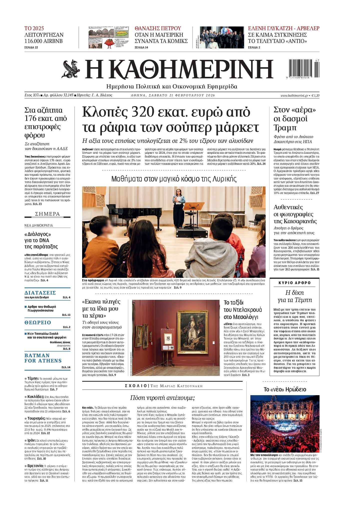 Πρωτοσέλιδο εφημερίδας Καθημερινή