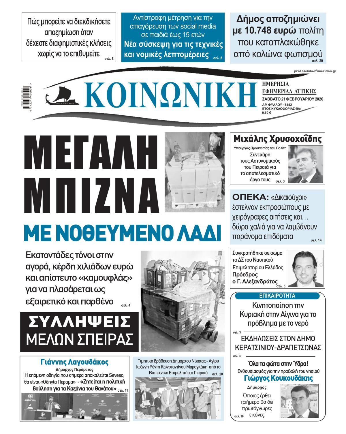 Πρωτοσέλιδο εφημερίδας Κοινωνική