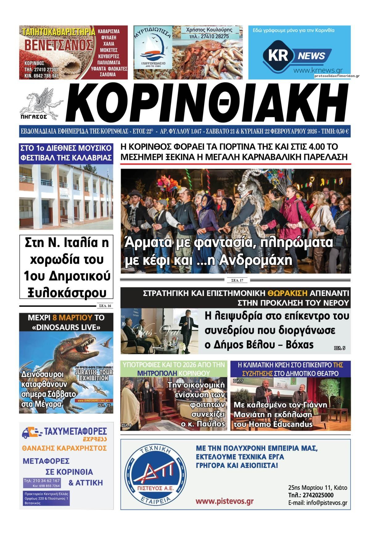 Πρωτοσέλιδο εφημερίδας Κορινθιακή