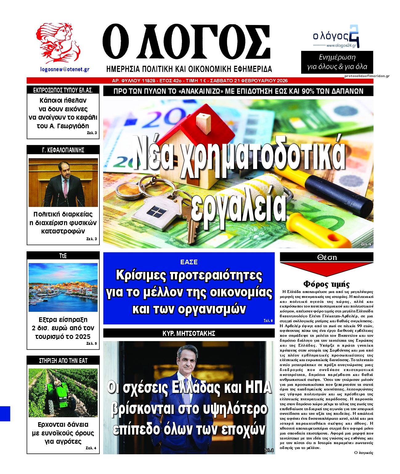 Πρωτοσέλιδο εφημερίδας Λόγος