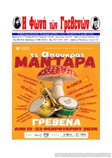 Φωνή των Γρεβενών