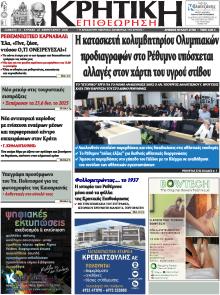 Κρητική Επιθεώρηση