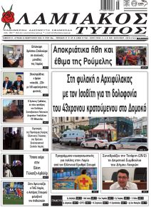 Λαμιακός Τύπος