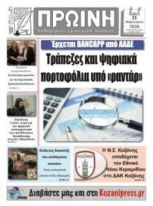 Πρωινή Κοζάνης