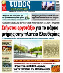 Τύπος Θεσσαλονίκης