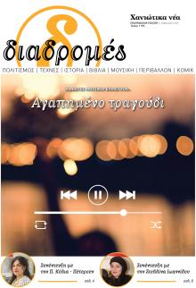 Διαδρομές Χανιώτικα Νέα