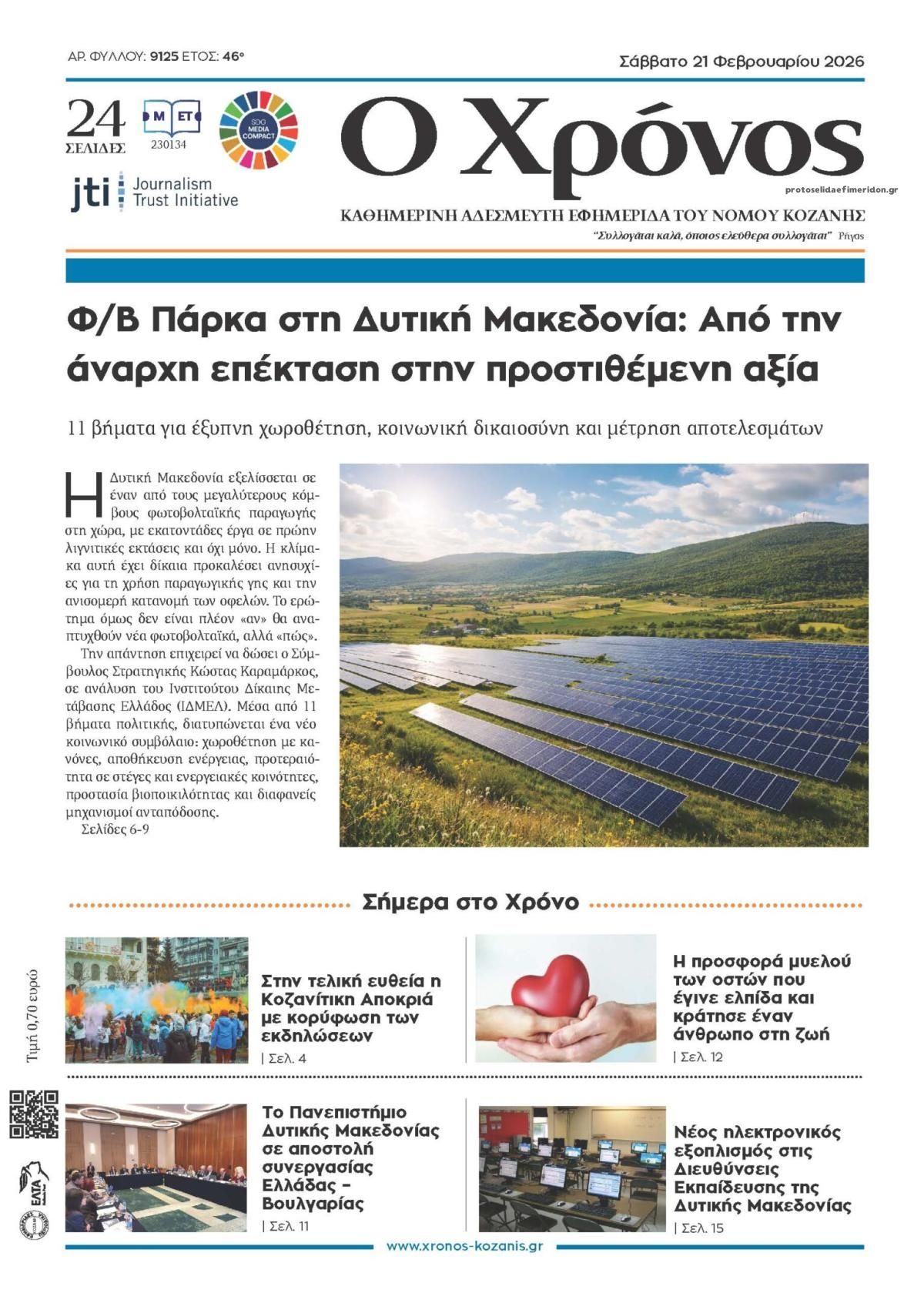 Πρωτοσέλιδο εφημερίδας Ο Χρόνος Κοζάνης