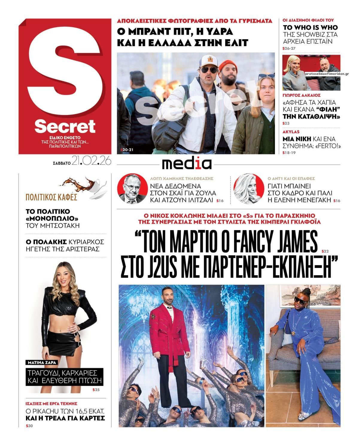 Πρωτοσέλιδο εφημερίδας ΠΑΡΑΠΟΛΙΤΙΚΑ - SECRET