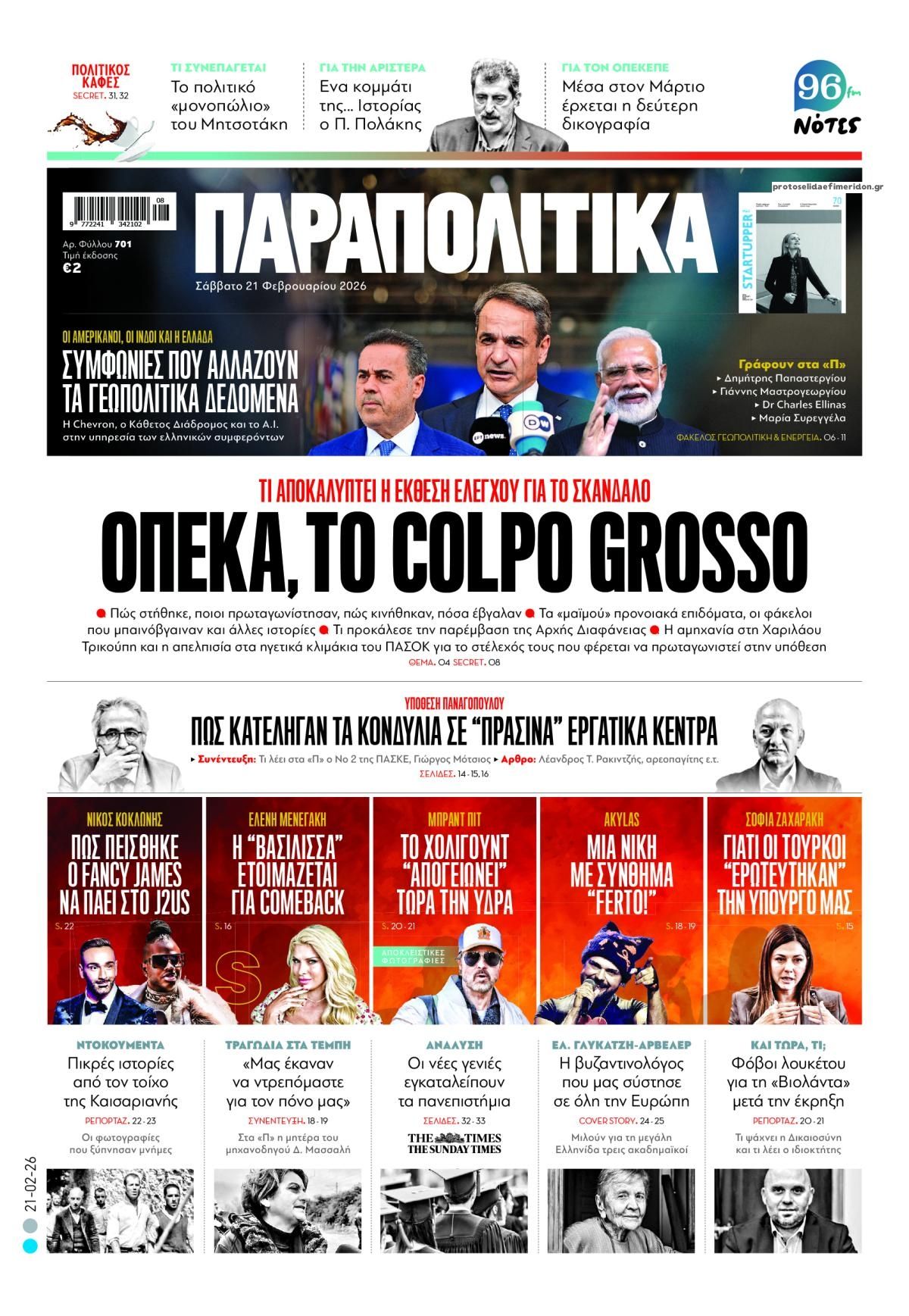 Πρωτοσέλιδο εφημερίδας Παραπολιτικά